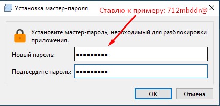 Устанавливаю мастер-пароль для разблокировки приложения.