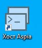Ярлык "Хост Aspia" на системе которую будем администрировать.