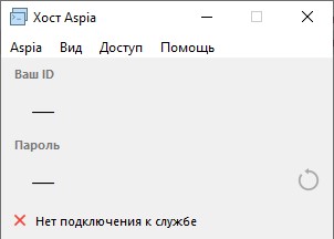 Результат запуска "Хост Aspia" покуда еще не выполнены настройки подключения к Aspia Router.