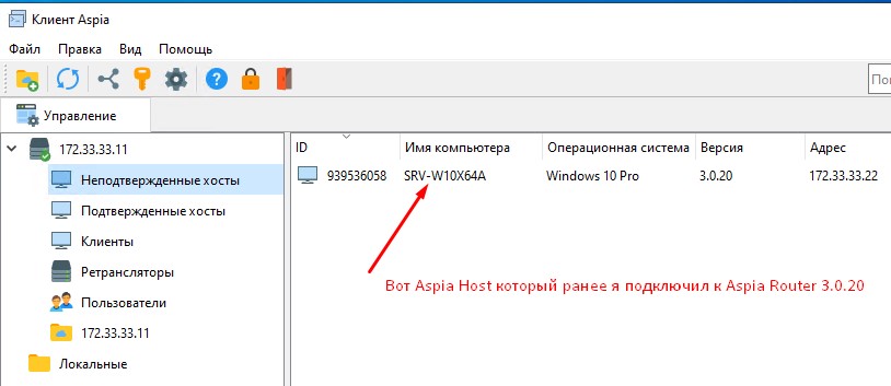 Клиент подключился к Aspia Router, но значится еще как "Неподтвержденный хост".