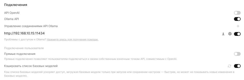 Через (ИИ) Подключения нацеливаем Open WebUI на API Ollama