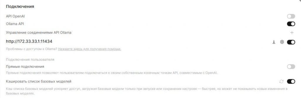 Произвожу настройки подключения к API Ollama