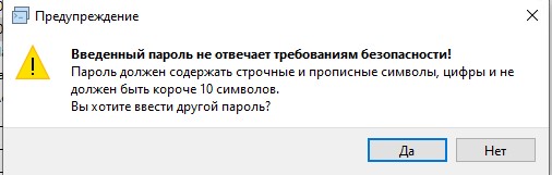 В будущем пересоздам пароль с учетом требований от 10 символов, но не менее.