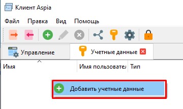 Создаю "Учетную запись" посредством которой буду подключаться к Aspia Host