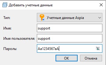 Учетная запись для Aspia Host, как примеру support (Aa1234567aA)