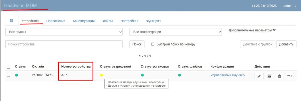 Сперва заведенное устройство в лице Galaxy A57 5G отображается в Web интерфейсе Headwind MDM так.