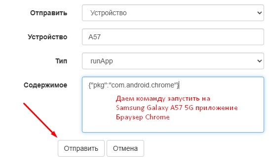 Зная Package ID запускаем программу на Galaxy A57 5G через Push-сообщение.
