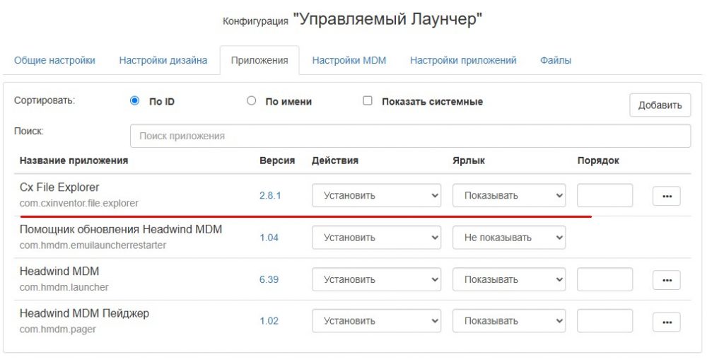 Чтобы приложение было установлена на устройстве: Действие: Установить Ярлык: Показывать