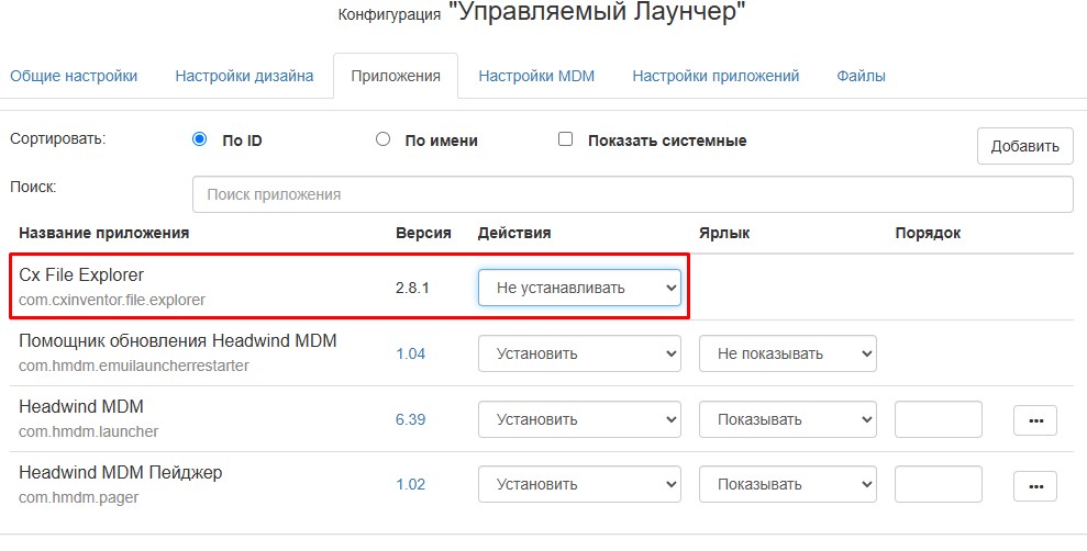 Для удаления приложения со смартфона "Действие: Не устанавливать".