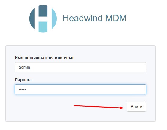Авторизуюсь первый раз в Headwind MDM с использованием связки admin&admin.
