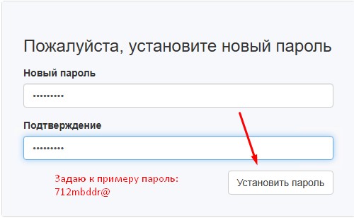 Устанавливаю произвольный пароль, к примеру 712mbddr@