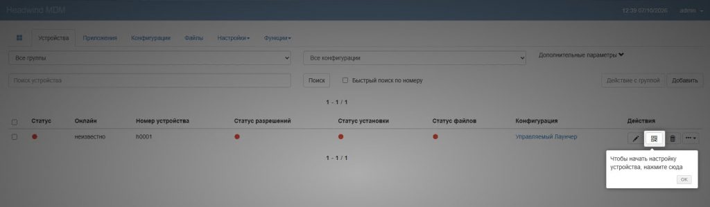 Я внутри Web-панели управления Headwind MDM (Оболочка для корпоративных Android-устройств Версия 5.41.1)