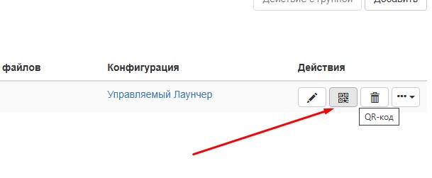 Для заведения устройств на базе Android используется "Действие" - иконка с QR кодом.